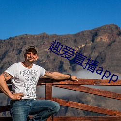 趣爱直播(bō)app