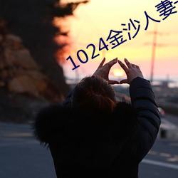 1024金沙人妻一区二区三区