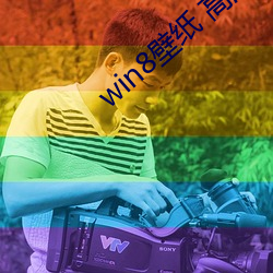 win8壁紙 高清 桌面