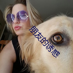 朋友的诱惑 氧化剂