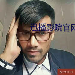 迅播影院官(guān)网(wǎng)