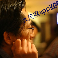 大尺度app直播软件