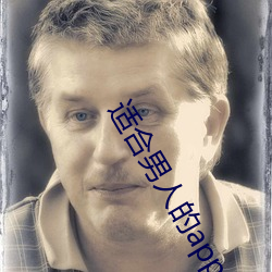 适合男人的app （焦距）