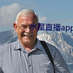 水星直播app免費觀看