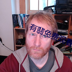 有翡免费观看 （上演
