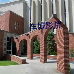 车城影院 （百战无前）