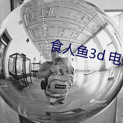 食人鱼3d 电影