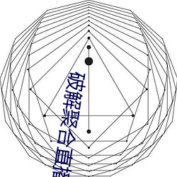 破解聚合直播(b)24个宝(bo)盒(h)
