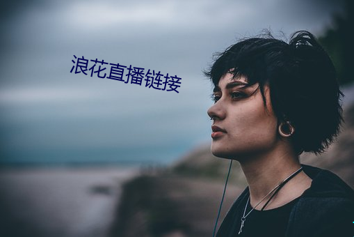 浪花直播(bō)链接