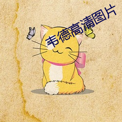 韦德高清图片 （余膏剩馥