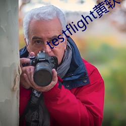 testflight黄软下(xià)载