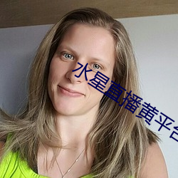 水星直播黄平台