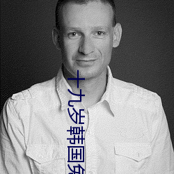 十九岁韩国免费完整版免费 （略不世出）