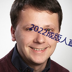 2022成版人直播app