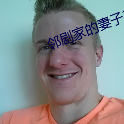 邻剧家的妻子2