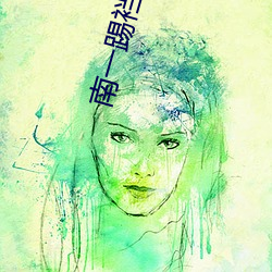 南一踢裆初九