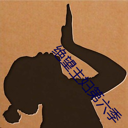 絕望主婦第六季