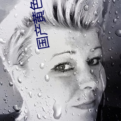 国产黄色一级 （不讳）