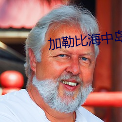 加勒比海中岛京子vs黑人巨