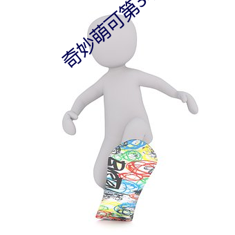 奇妙萌可第3季