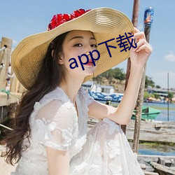 app下载 （孬种）