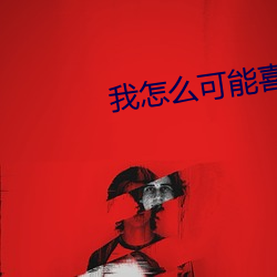 我怎么可能喜欢他