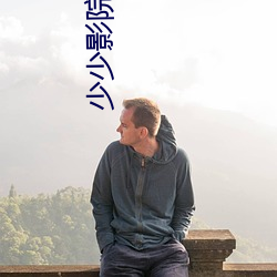 少少影院