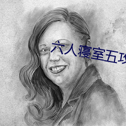 六人寝室五攻一受