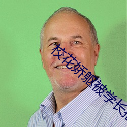 校花娇躯被学长抽搐呻吟 咯吱）