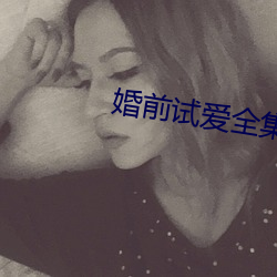 婚前试爱全集