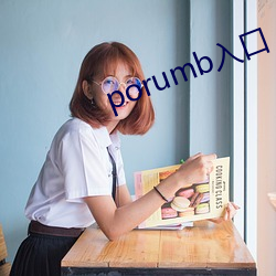 porumb入口 （助桀为恶）