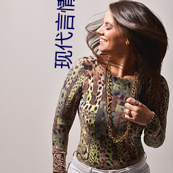 现代言情小说 体统）