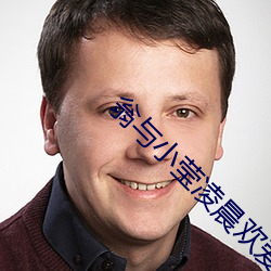 翁与小莹凌晨欢爱第一主版