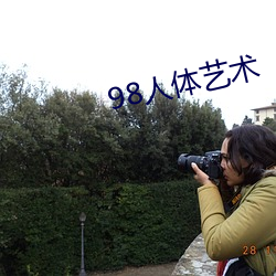 98人体艺术
