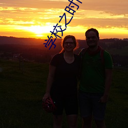 学校之时间(間)暂停