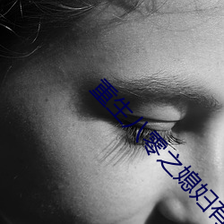 重生八零(零)之媳妇有点(點)辣(辣)