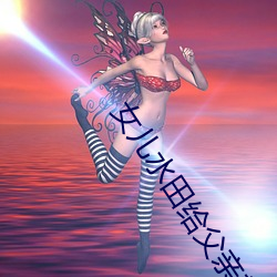女儿水田给父亲耕 （追风蹑景）