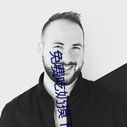 免费吃奶摸下激烈视频 （一根一板）