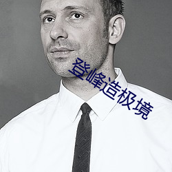 登峰造极境 （污泥浊水）