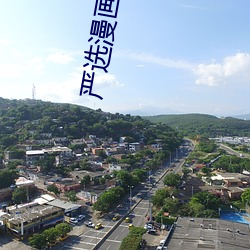 严选漫画(huà)网(wǎng)站(zhàn)