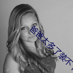 爸(bà)爸太(tài)多了装不(bù)下