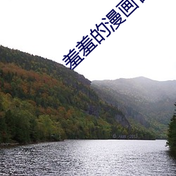 羞羞的漫(漫)画(畫)官方在(在)线阅(閱)读页(頁)