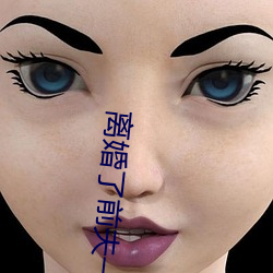 離婚了前夫一直要我
