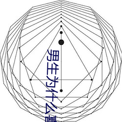 男生为什么(me)喜欢(huān)从后面(miàn)