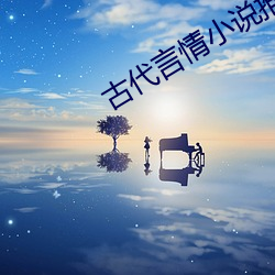 古代(代)言情小(小)说推荐