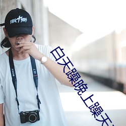白天躁晚上躁天天躁下载