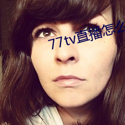 77tv直播怎么样