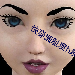 快(kuài)穿羞(xiū)耻度h系统(tǒng)