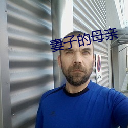 妻子的母亲(親)