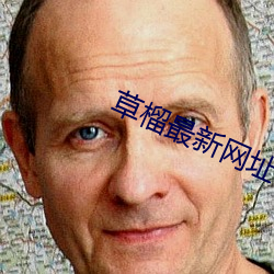 草榴最(最)新网(網)址